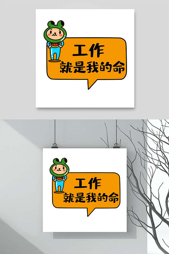 工作就是我的命卡通可爱对话框文字设计素材