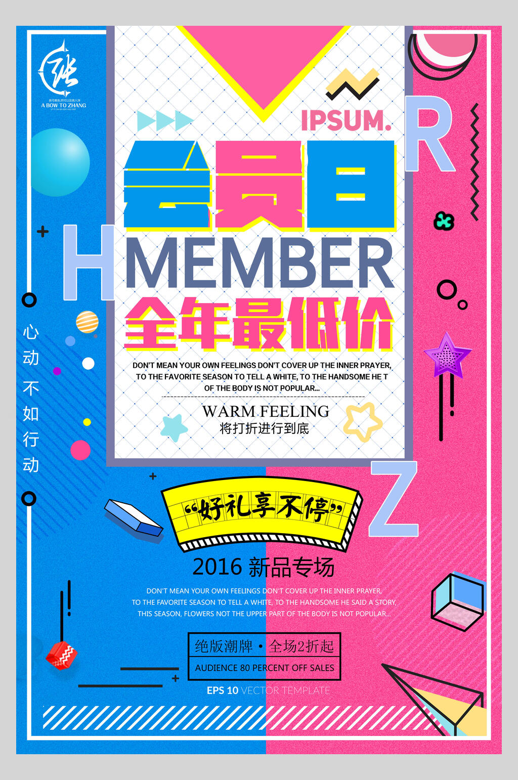 红蓝色会员促销海报素材