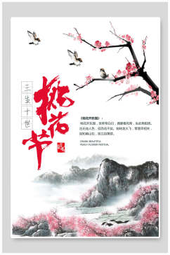 桃花节中国风禅意海报