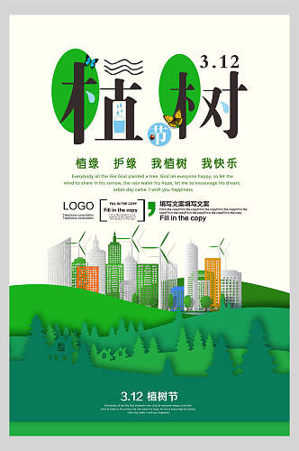 城市绿色植树节海报