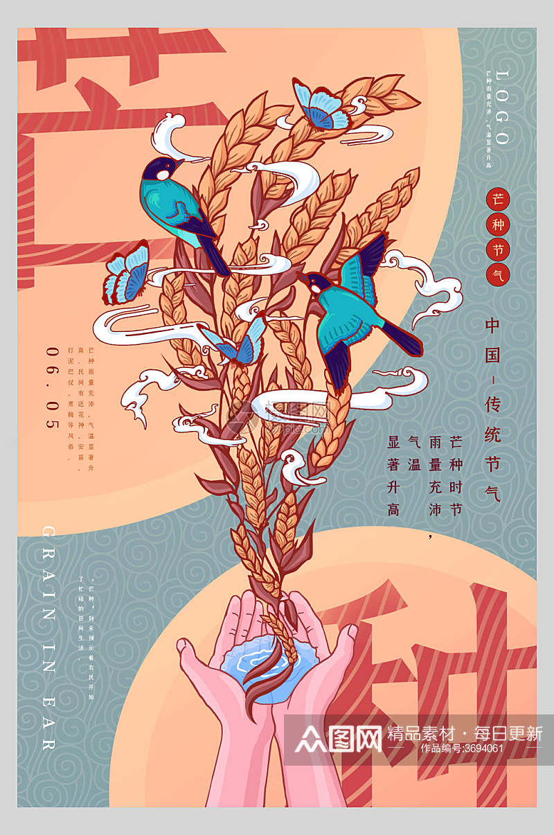 卡通中国风芒种海报素材