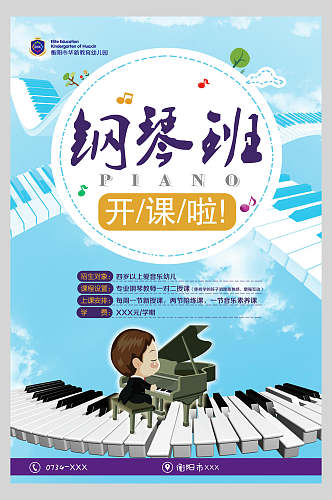 蓝白钢琴乐器演奏招生海报