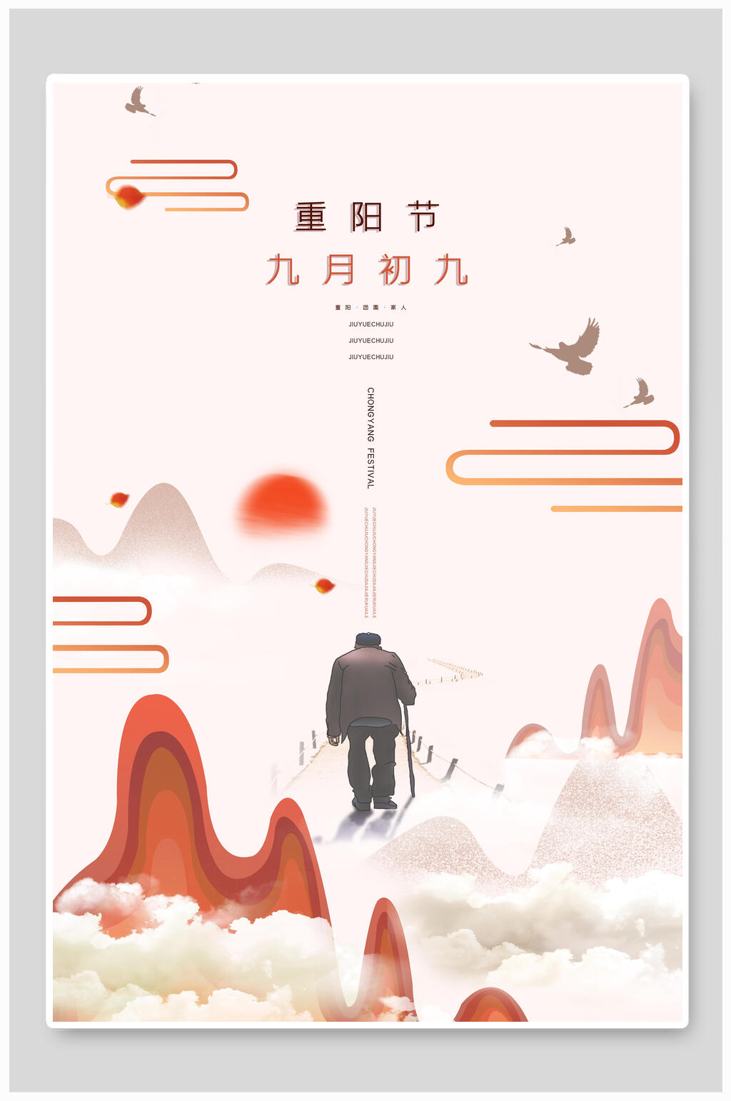 意境唯美重阳节海报素材
