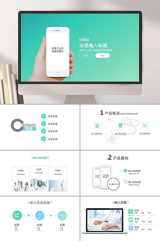 绿白大气创意手机app软件介绍ppt