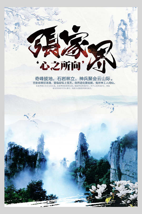 唯美山峰张家界高山古镇旅行促销海报-众图网