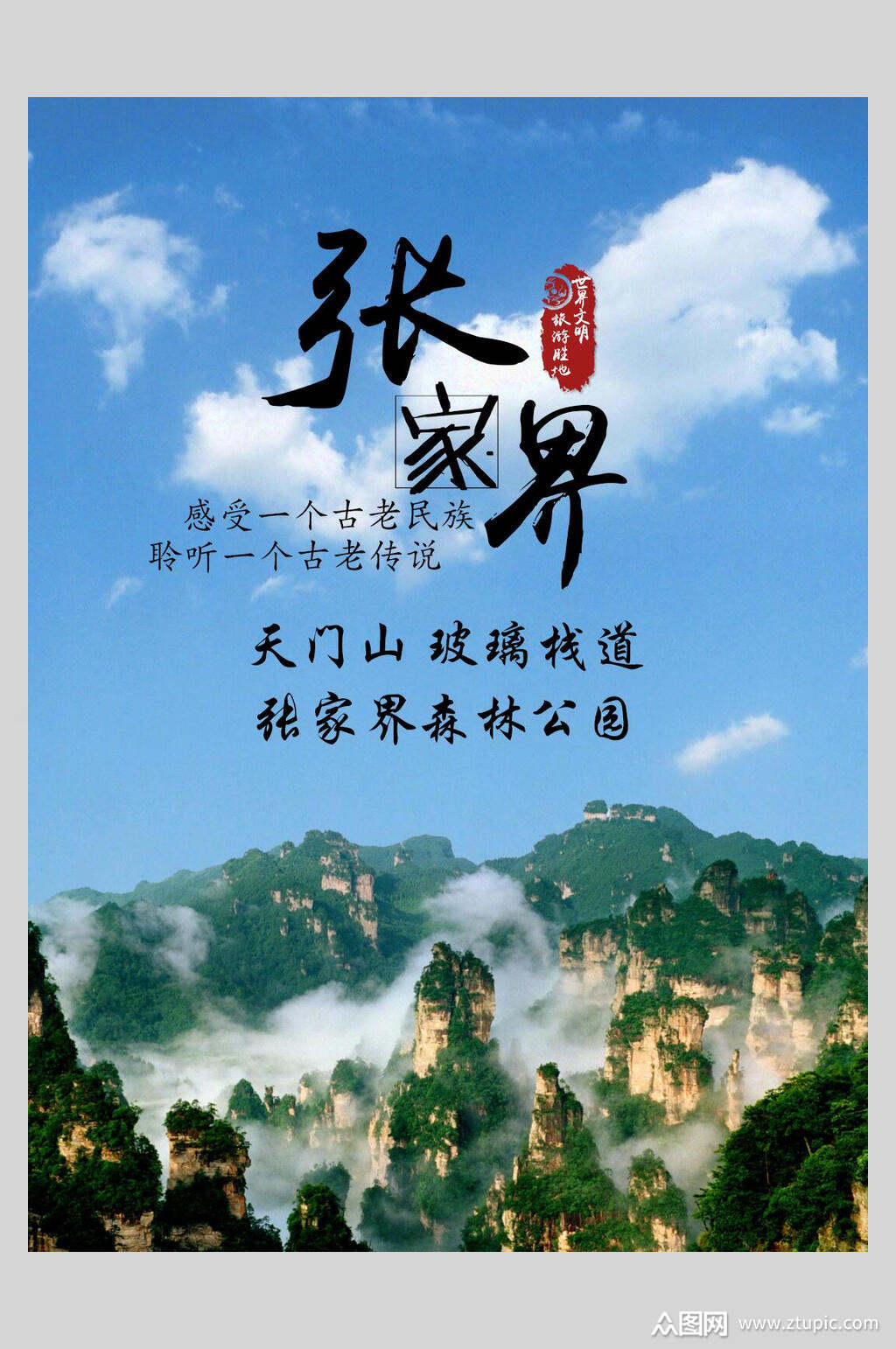 山峰实景张家界高山古镇旅行促销海报素材