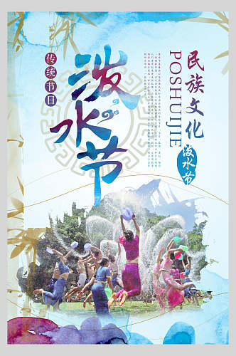 民族文化传统节日泼水节活动海报