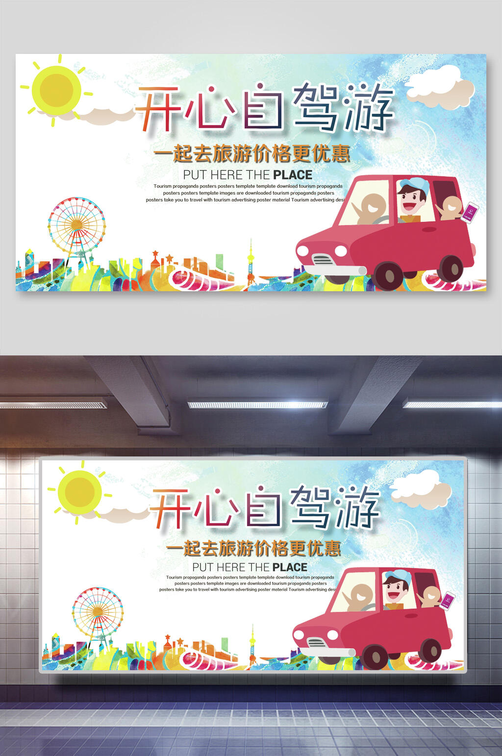 开心组团自驾游景点旅行促销展板素材