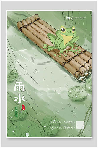 清新创意青蛙雨水二十四节气宣传海报