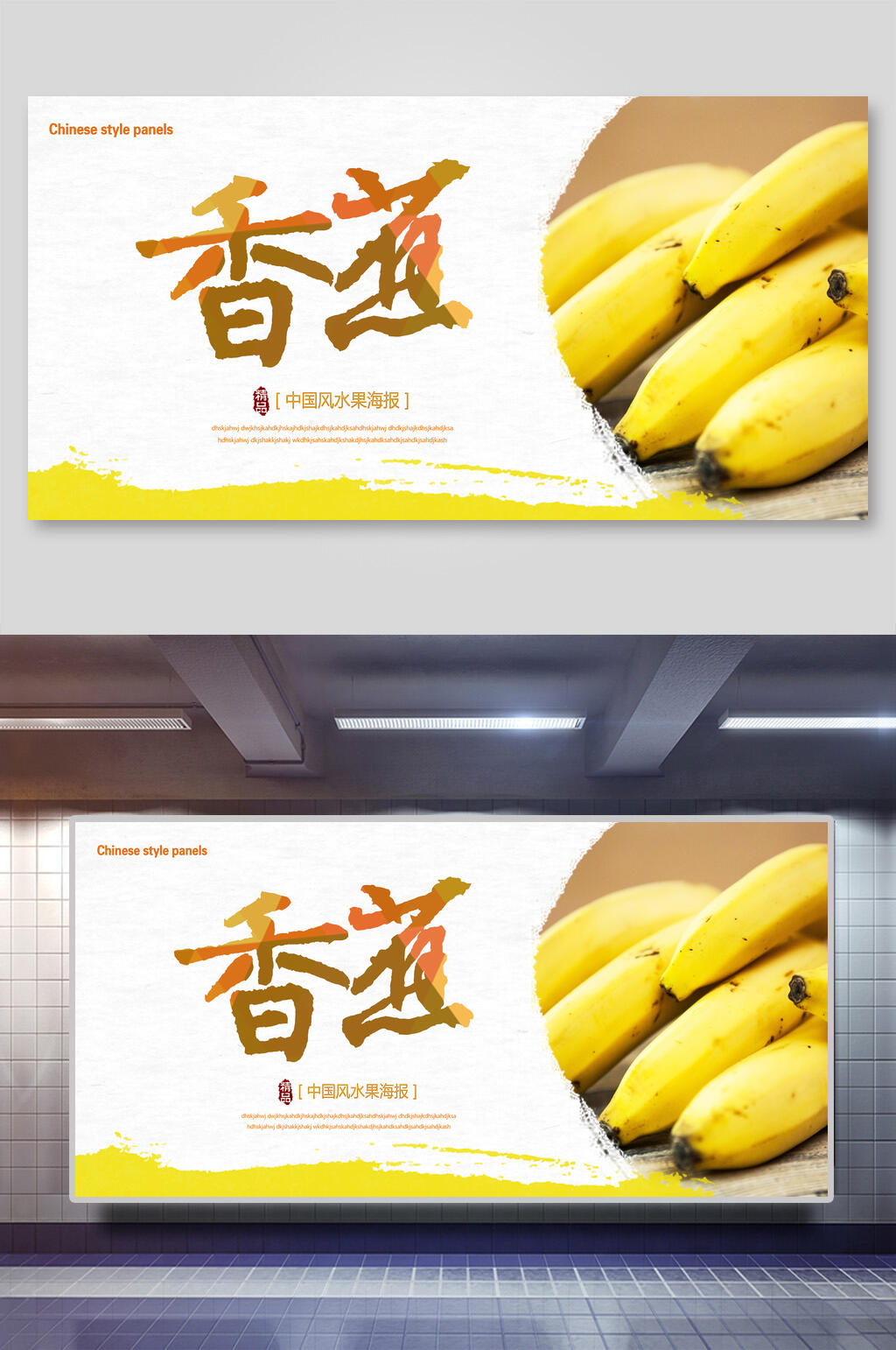香蕉展板素材