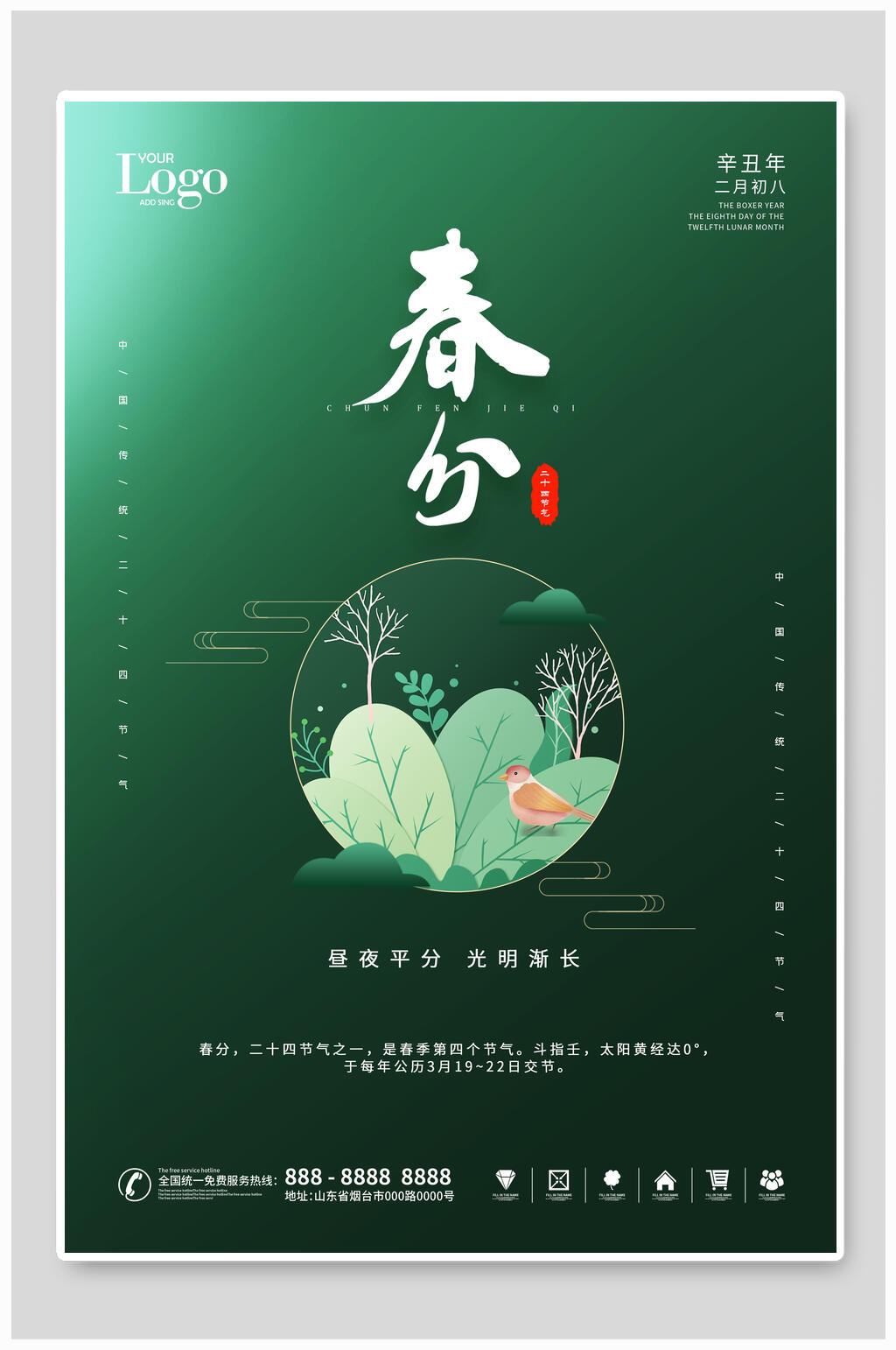 绿色典雅大气植物春分节气海报素材