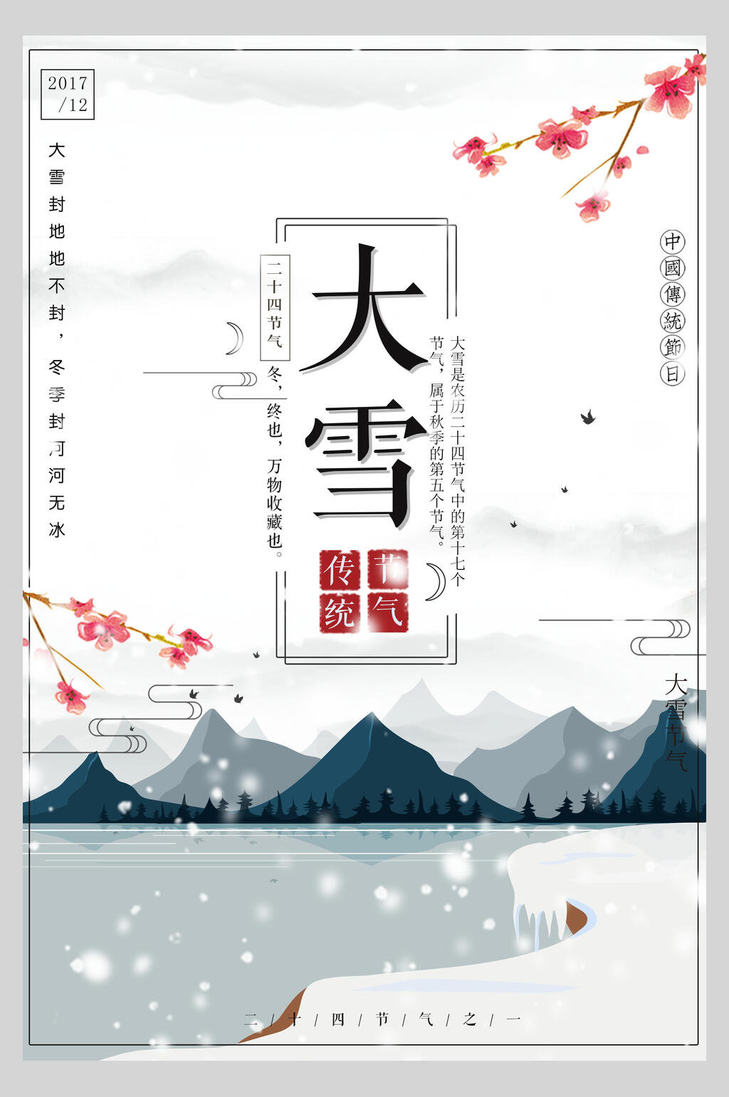 大雪传统节气宣传海报素材