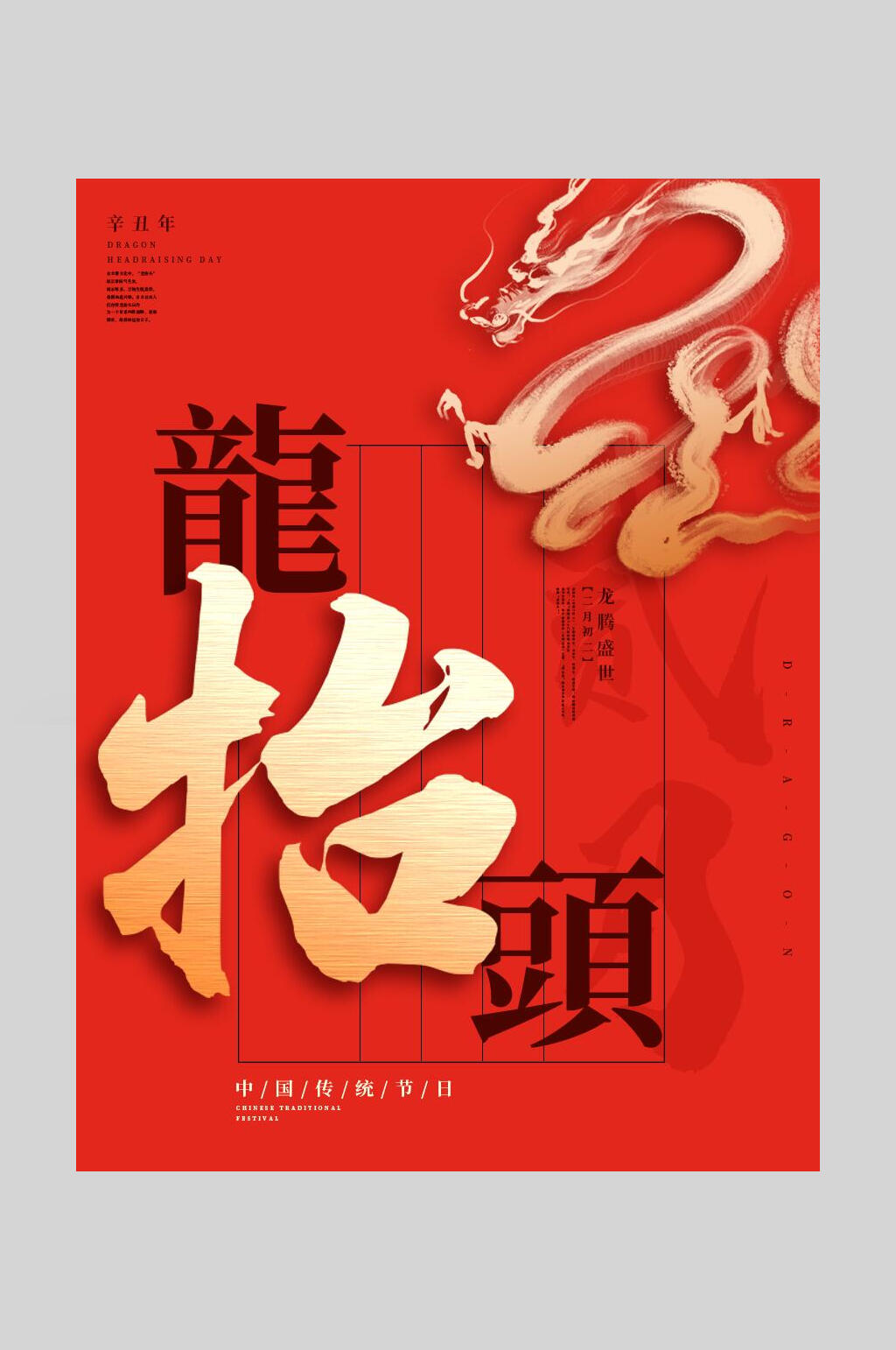 红色飞龙二月二龙抬头海报素材