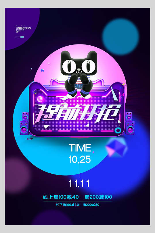 提前开抢双十一预售宣传海报-众图网