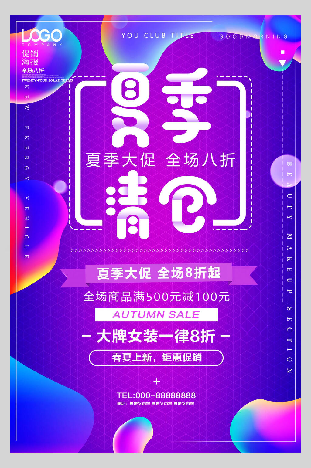 液体换季清仓活动海报素材