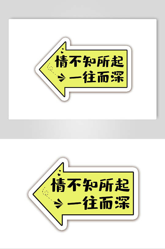 情不知所起一往而深卡通可爱对话框文字设计素材