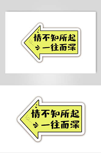 情不知所起一往而深卡通可爱对话框文字设计素材