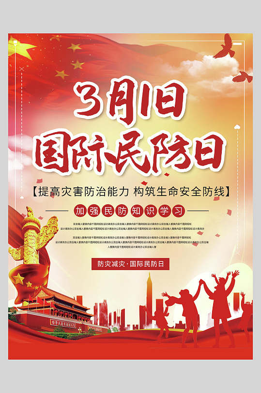 3月1日国际民防日海报
