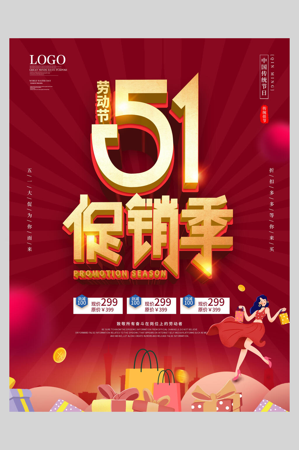 促销季五一活动海报素材
