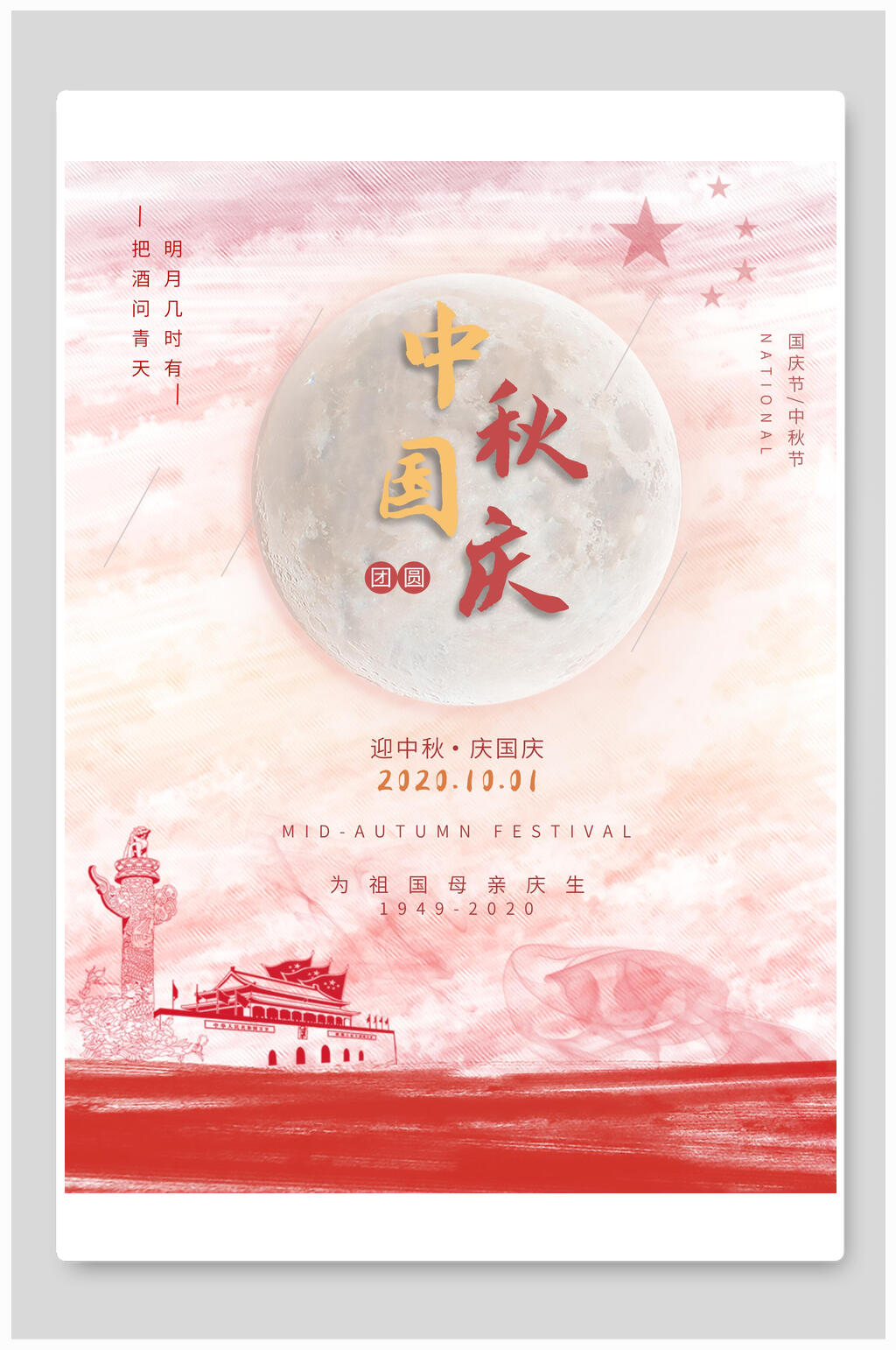 唯美大气中秋节国庆节双节同庆海报素材