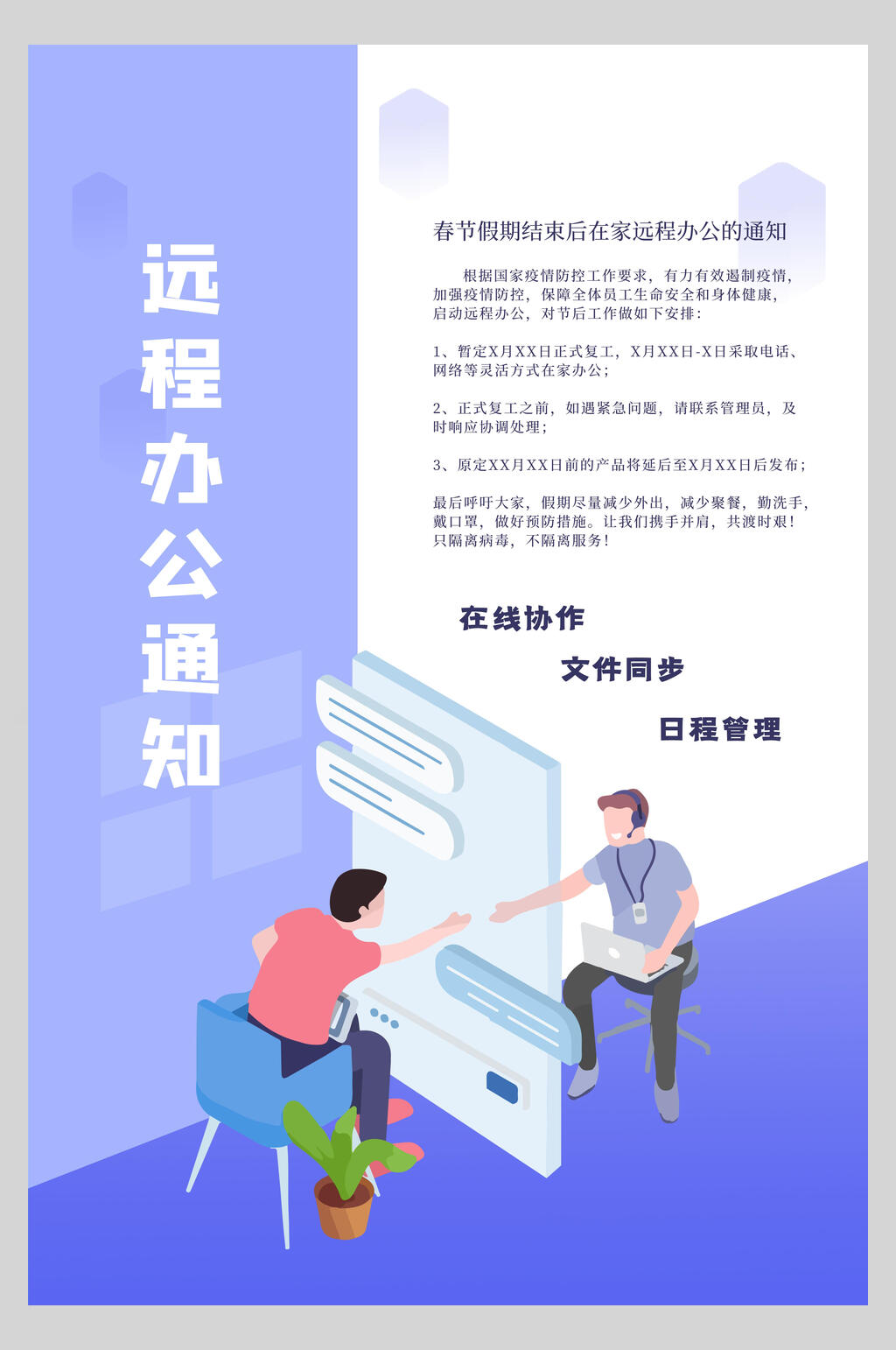 远程办公通知在线办公海报素材