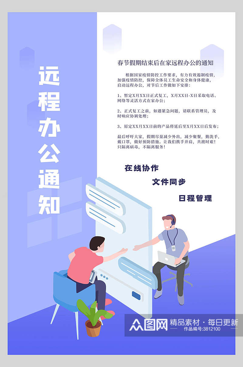 远程办公通知在线办公海报素材