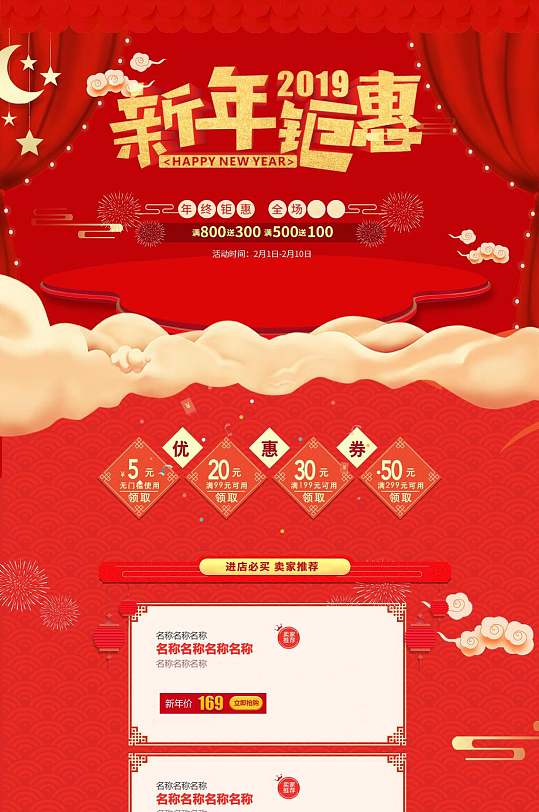 新年钜惠年货节PC端电商首页