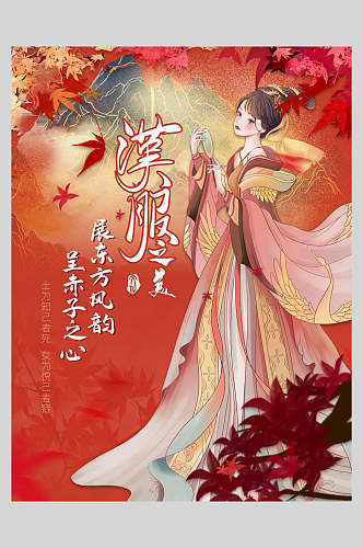红色卡通中国风汉服之美汉服海报