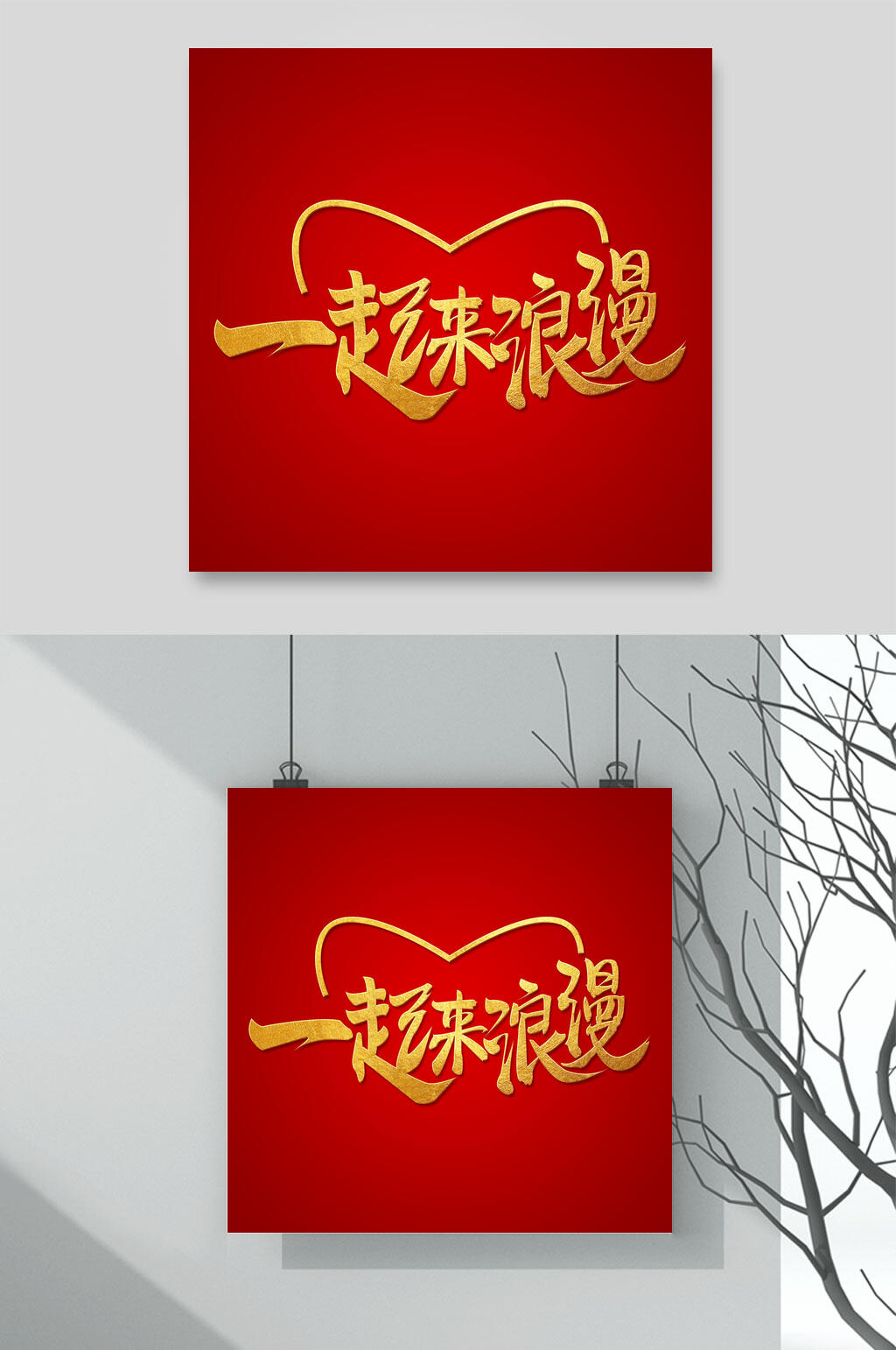 一起来浪漫情人节素材素材