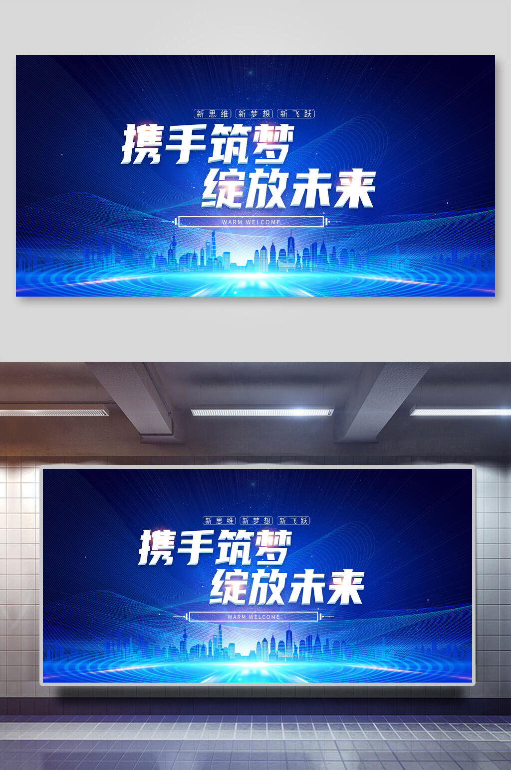 携手筑梦绽放未来科技城市年终盛典会议展板素材