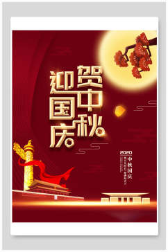 中秋节国庆节双节同庆海报