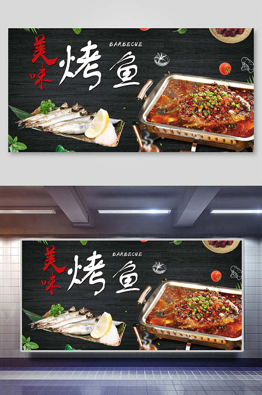 美味烤鱼美食装饰背景墙展板