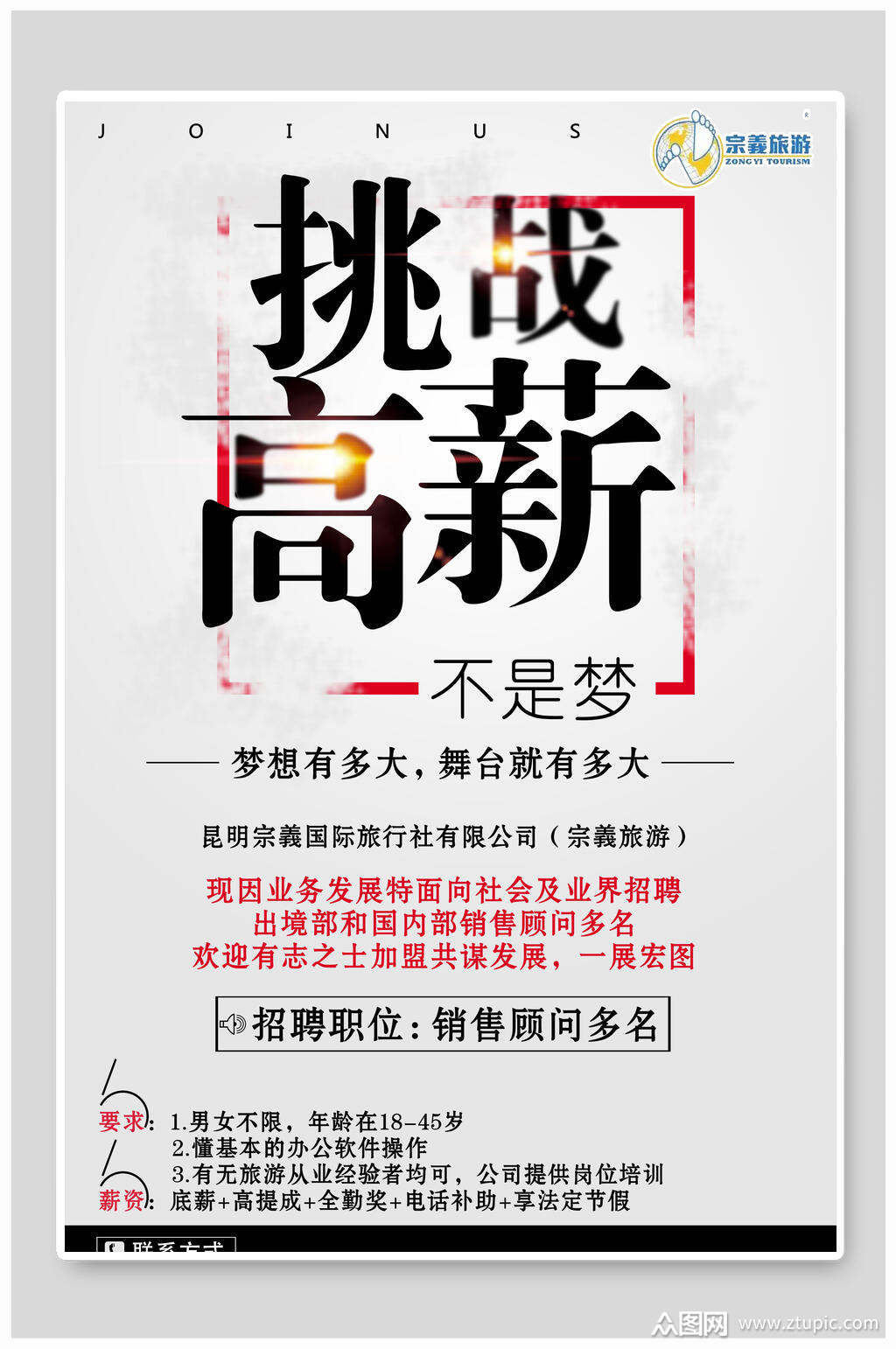 挑战高薪招聘宣传海报模板下载-编号3695802-众图网