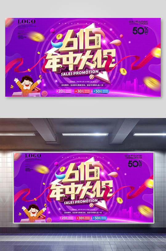 紫色卡通年中促销活动展板-众图网