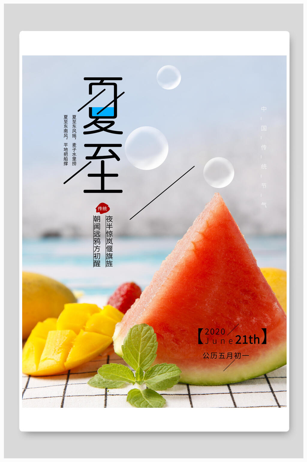 简约夏日水果夏至海报素材