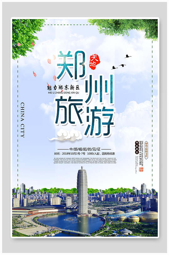 清新城市郑州旅游海报