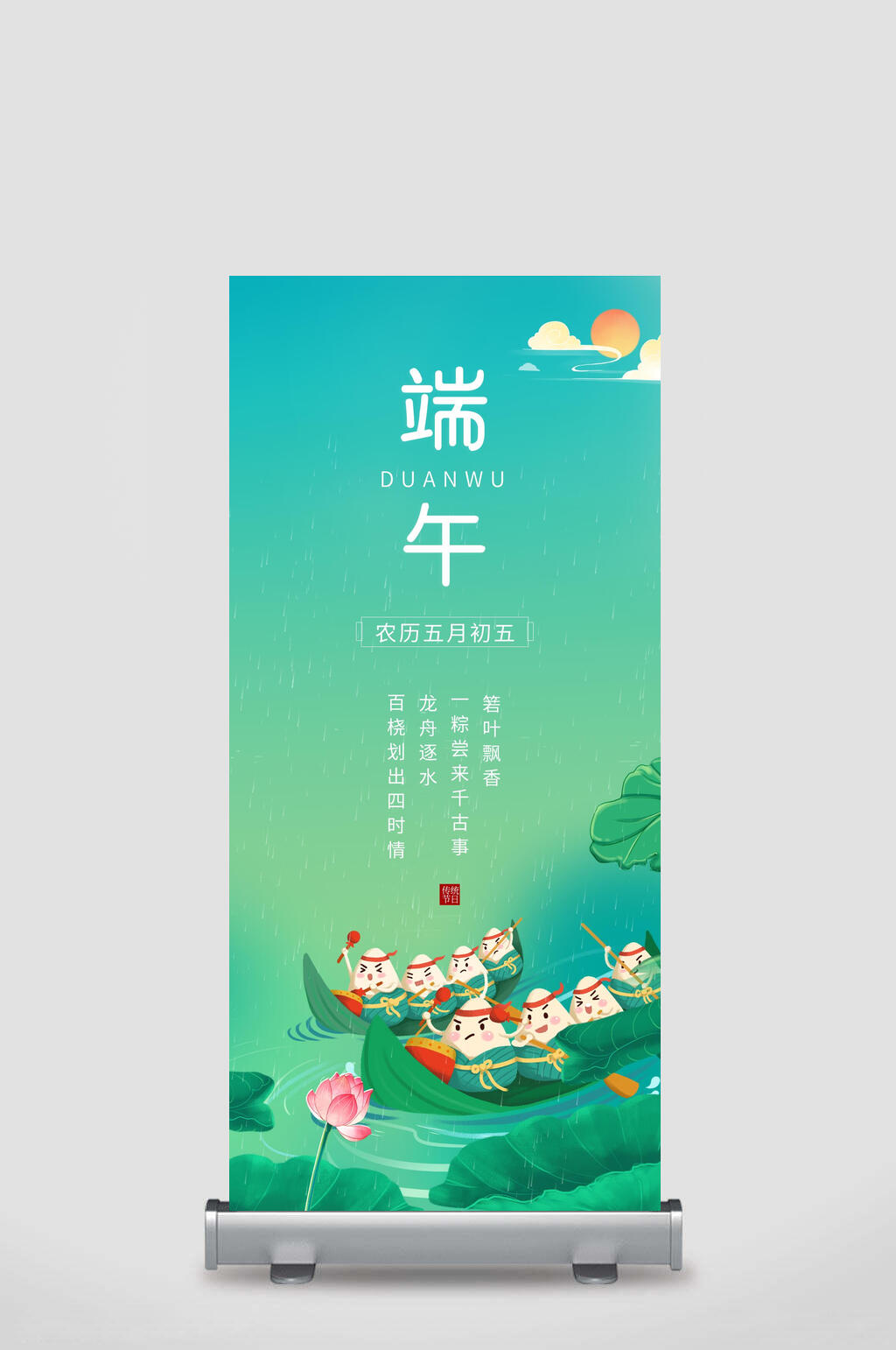 可爱端午节宣传展架素材