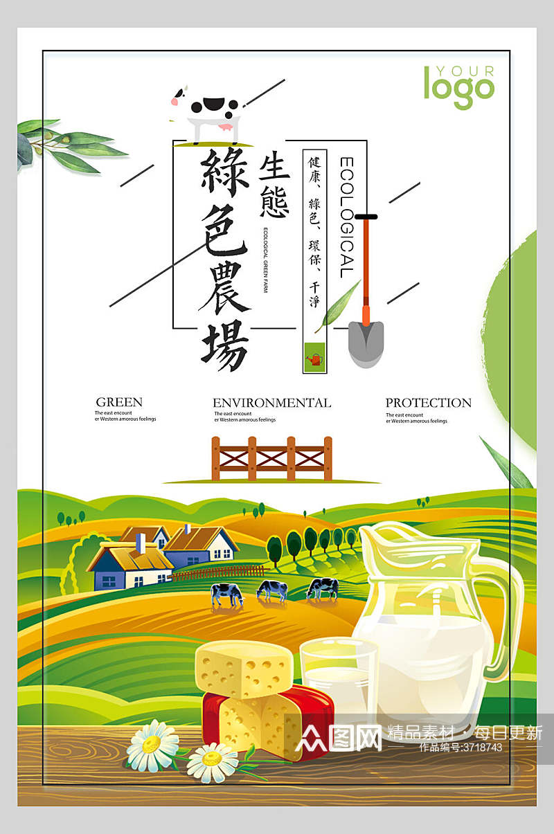 卡通绿色生态农场天然绿色农业海报素材