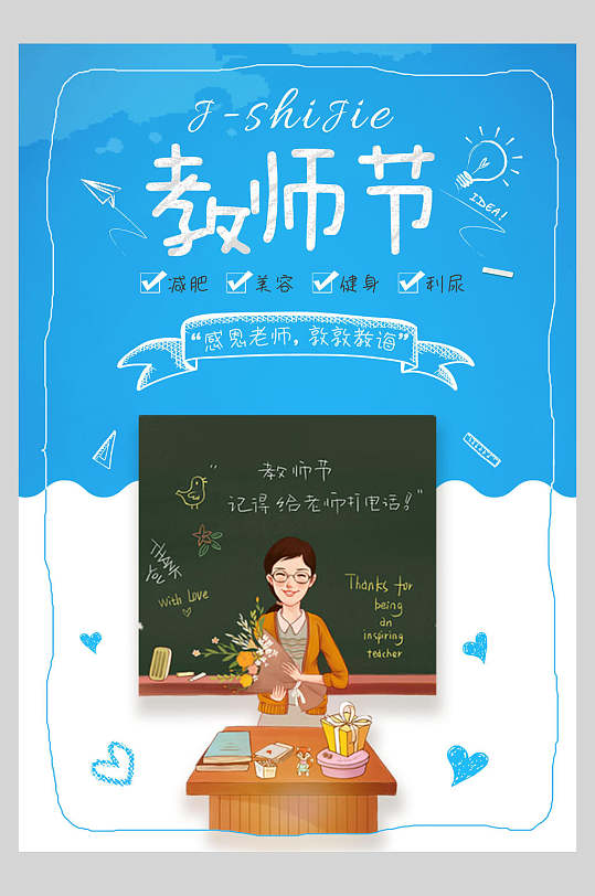 蓝白小清新教师节海报