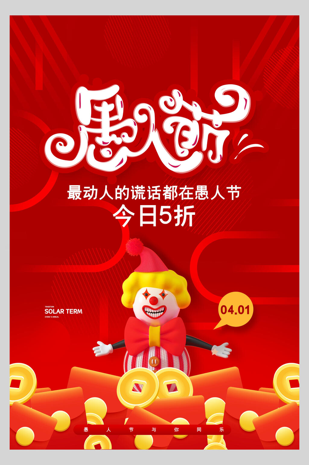 红色愚人节促销海报素材