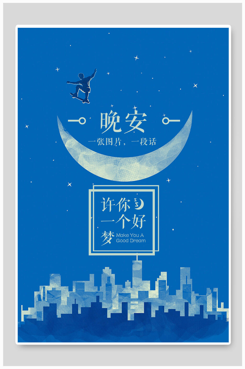 许你一个好梦晚安海报素材