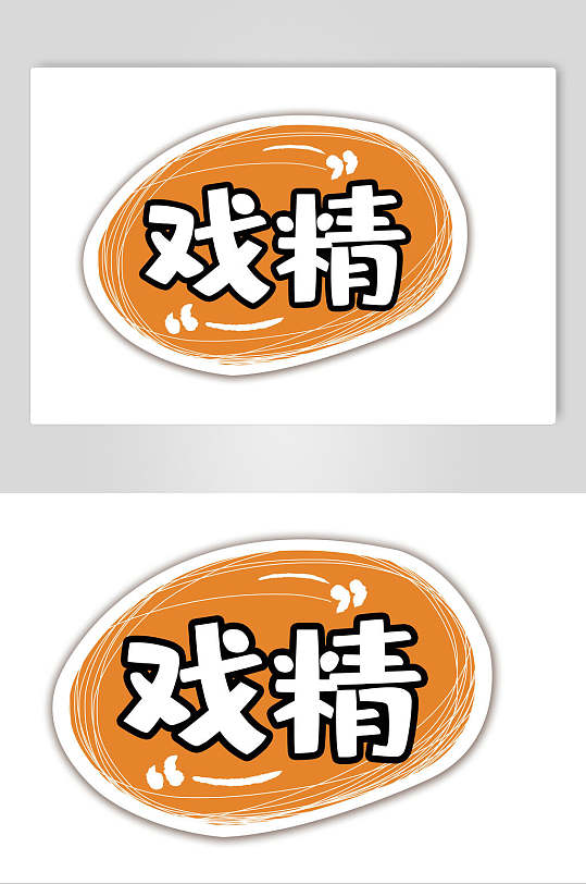 戏精