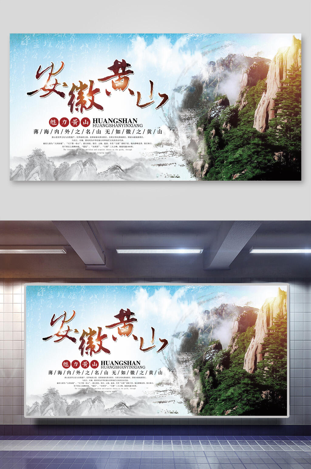 安徽黄山旅行展板素材