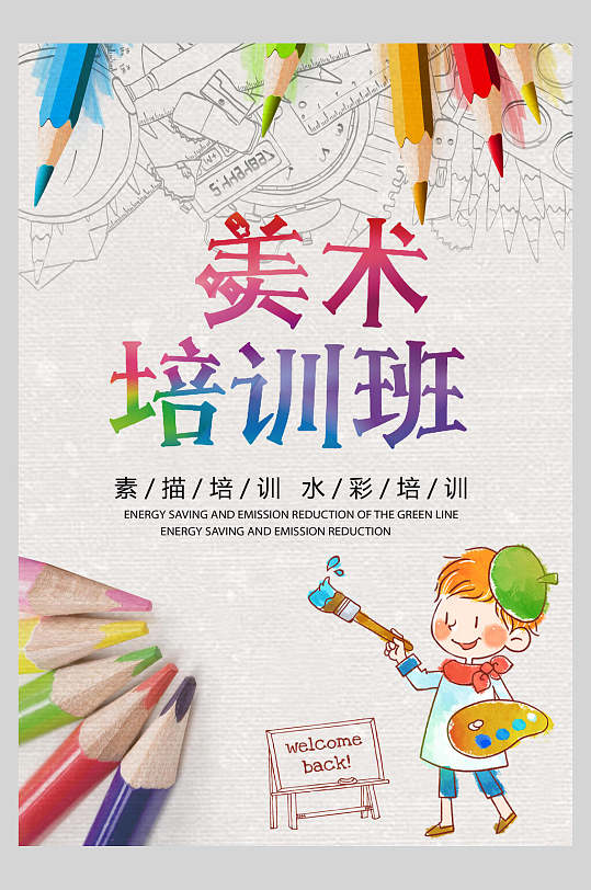 蜡笔美术艺术班画室招生海报
