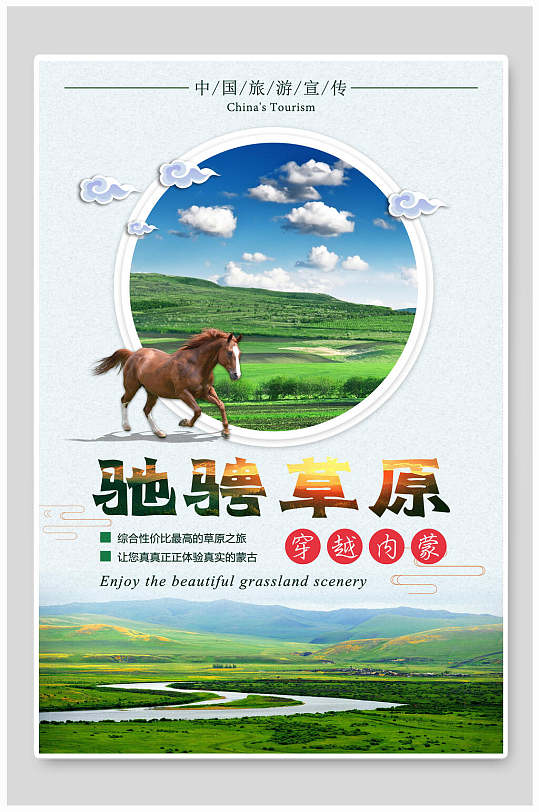 马驰骋草原蒙古旅游海报