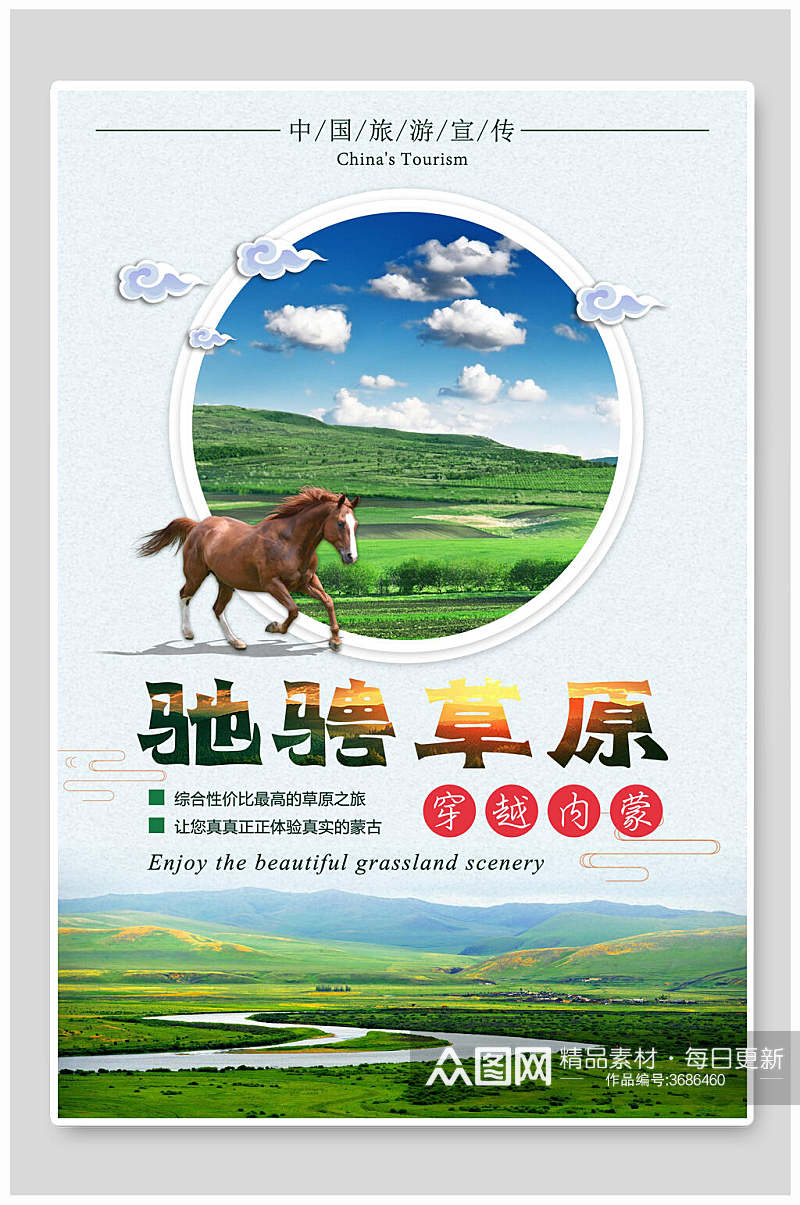 马驰骋草原蒙古旅游海报素材