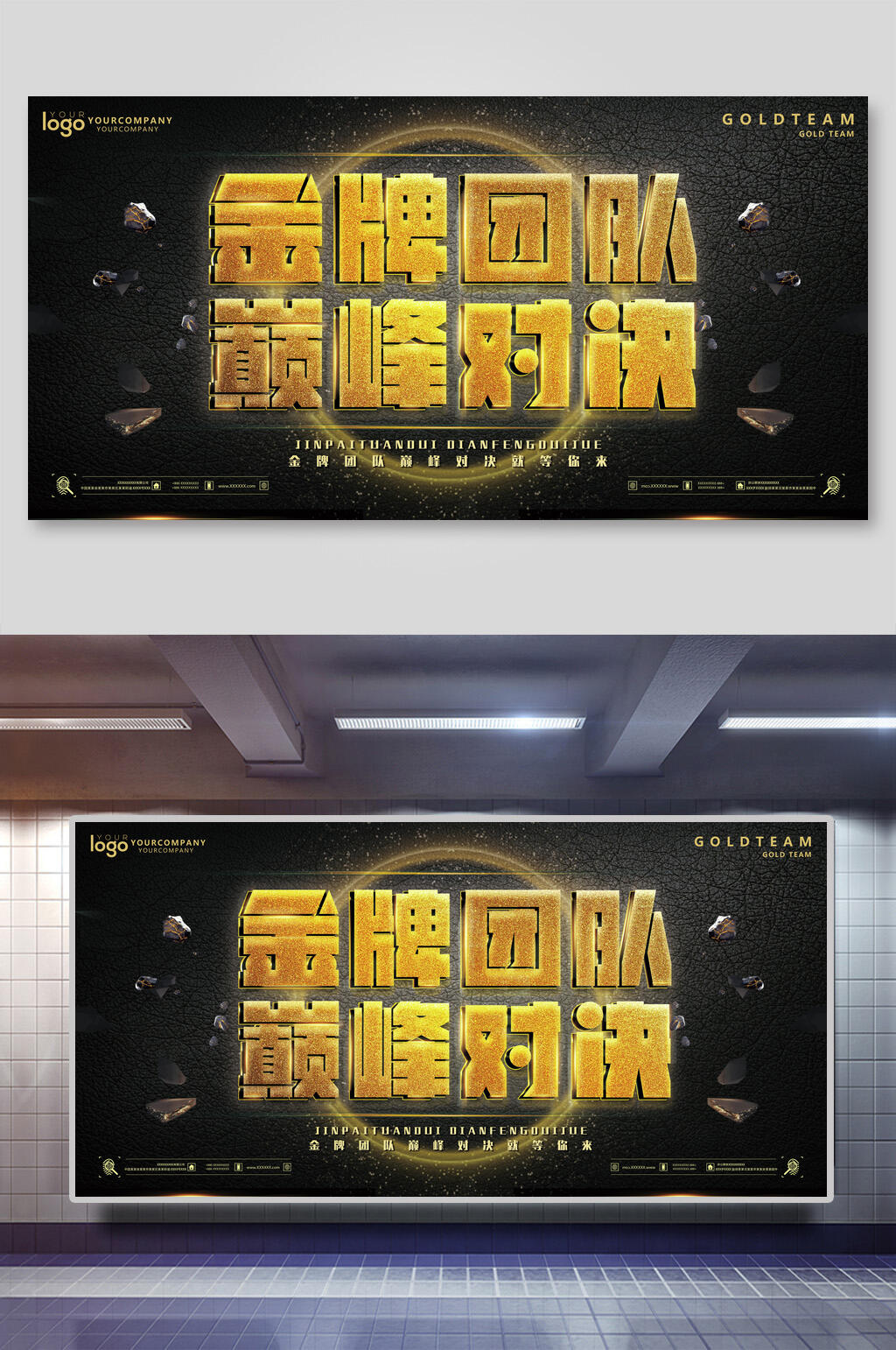 金牌团队巅峰对决企业文化展板素材