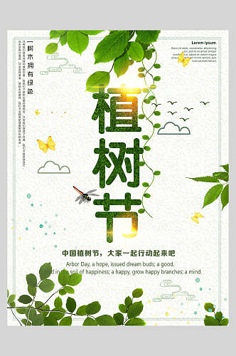 小清新树叶绿色植树节海报