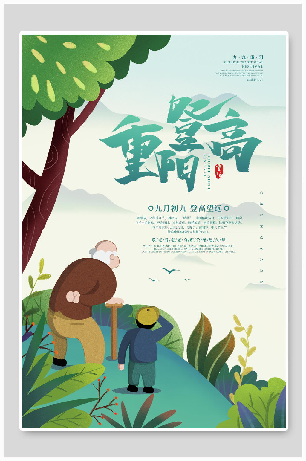 插画登高重阳节海报素材
