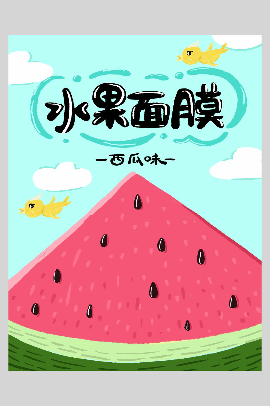 创意西瓜味水果面膜宣传海报素材